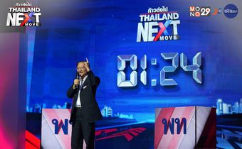 Thailand Next Move : พรรคเพื่อไทย เปิดวิสัยทัศน์ ลดค่าครองชีพ – รัฐสวัสดิการ