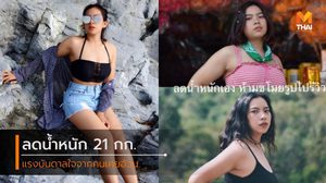 เปลี่ยนคำดูถูกเป็นกำลังใจ ลดน้ำหนัก 21 กก. โดยไม่ใช้ยา