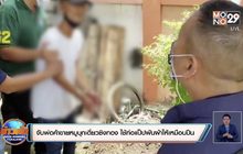 จับพ่อค้าขายหมูบุกเดี่ยวชิงทอง ใช้ท่อแป็ปพันผ้าให้เหมือนปืน