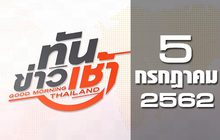ทันข่าวเช้า Good Morning Thailand 05-07-62