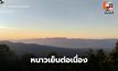 สภาพอากาศวันนี้ ประเทศไทยหนาวเย็นต่อเนื่อง