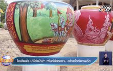 ไอเดียเจ๋ง นำโอ่งน้ำเก่า เพ้นท์สีสวยงาม สร้างรั้วกำแพงวัด