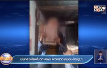 เมียหลวงไลฟ์โชว์ทะเบียน ผัวหนีวิวาห์ซ้อน – โทรขู่ฆ่า