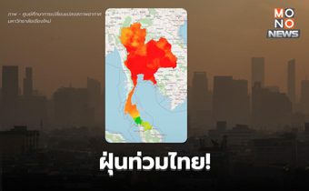ฝุ่นท่วมไทย! เกินค่ามาตรฐานเกือบทั้งประเทศ สูงสุดทะลุ 400 ไมโครกรัม/ลบ.ม.