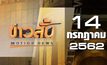 ข่าวสั้น Motion News Break 1 14-07-62