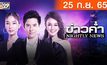 ข่าวค่ำ NIGHTLY NEWS 25-09-65