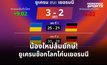 ยูเครนสร้างประวัติศาสตร์! พลิกโค่นเยอรมนี 3-2 เซต คว้าชัยแรกศึก VNL 2026