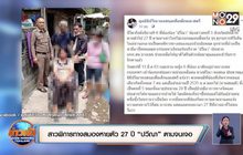 สาวพิการทางสมองหายตัว 27 ปี “ปวีณา” ตามจนเจอ
