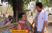 Big HERO คนดีบ้านฉัน :  HEROผู้พัฒนาระบบการช่วยเหลือผู้ป่วยในชุมชน ตอนที่ 4/5