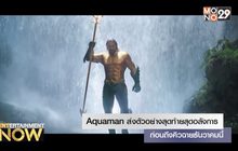 Aquaman ส่งตัวอย่างสุดท้ายสุดอลังการ ก่อนถึงคิวฉายธันวาคมนี้