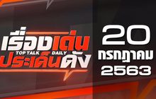 เรื่องเด่นประเด็นดัง Top Talk Daily 20-07-63
