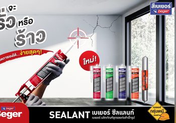จบทุกปัญหา ร้าว รั่ว ซึม อุดได้ทุกรอยต่อ รอยแตกร้าว ด้วยเบเยอร์ ซีลแลนท์ ผลิตภัณฑ์อุดรอยต่อ ประสิทธิภาพสูงพร้อมใช้งานทุกพื้นผิว