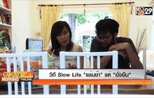 วิถี Slow Life