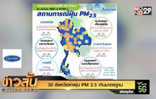 30 จังหวัดค่าฝุ่น PM 2.5 เกินมาตรฐาน