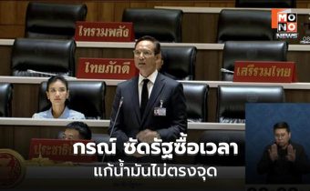 กรณ์ ซัดรัฐซื้อเวลา แก้น้ำมันไม่ตรงจุด