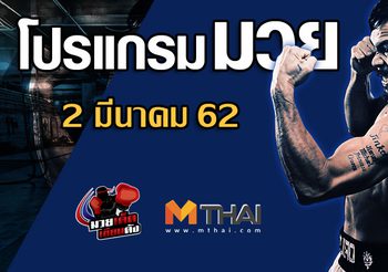 โปรแกรมมวย วันเสาร์ ที่ 2  มีนาคม 2562