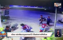 เตือน อย่าเสียบกุญแจคารถไว้ เป็นช่องทางให้ขโมย