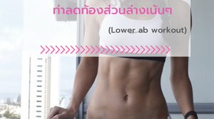 8 ท่าออกกำลังกาย บริหารท้องล่าง พิชิตพุงหน้าท้องแบนราบ
