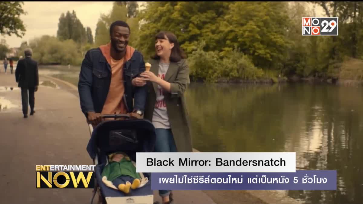 Black Mirror: Bandersnatch เผยไม่ใช่ซีรีส์ตอนใหม่ แต่เป็นหนัง 5 ชั่วโมง