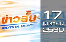 ข่าวสั้น Motion News Break 3 17-04-60