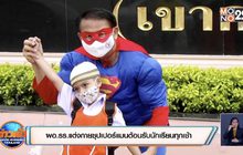 ผอ.รร.แต่งกายซุปเปอร์แมนต้อนรับนักเรียนทุกเช้า