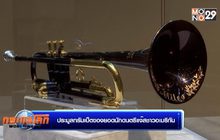 ประมูลทรัมเป็ตของยอดนักดนตรีแจ๊สชาวอเมริกัน