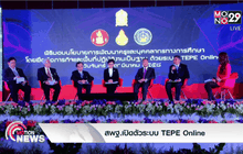 สพฐ.เปิดตัวระบบ TEPE Online
