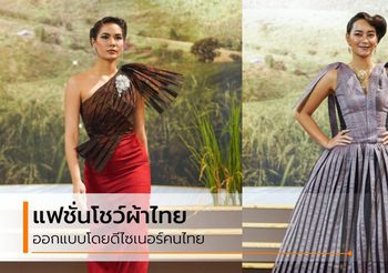 ชุดผ้าไทย โดยดีไซเนอร์ไทย ในงาน “ทรัพย์แผ่นดิน ศิลป์สยาม”