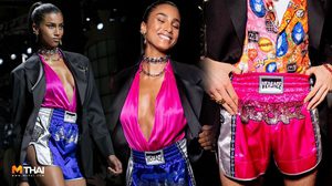 กางเกงมวย ดังไกลถึงเมืองนอก!! แบรนด์ดังระดับโลก หยิบขึ้นโชว์บนรันเวย์แฟชั่น