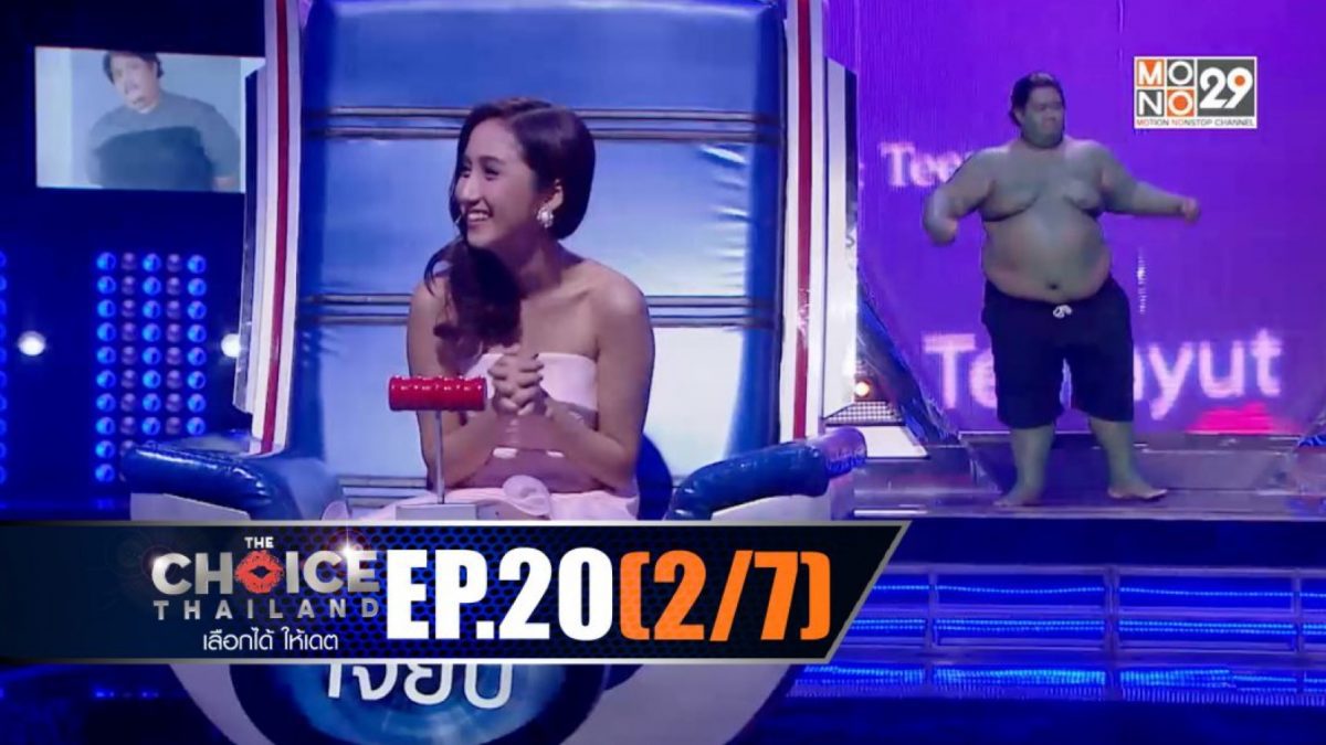 THE CHOICE THAILAND เลือกได้ให้เดต EP.20 [2/7]