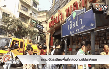 กทม.จัดระเบียบพื้นที่คลองถมสัปดาห์แรก