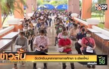 ฉีดวัคซีนบุคลากรทางการศึกษา จ.เชียงใหม่