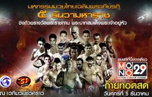ถ่ายทอดสดมหกรรมมวยไทยโลกเฉลิมพระเกียรติ 5 ธันวามหาราช