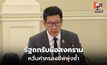 รัฐบาลถกด่วนรับมือสงครามตะวันออกกลาง หวั่นพลังงานพุ่ง