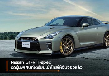 Nissan GT-R T-spec รถรุ่นพิเศษที่เตรียมเข้าไทยให้จับจองแล้ว