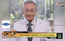 หมอมนูญเตือน! วัคซีนโควิด-19 ปลอมว่อนโซเชียล