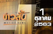 ข่าวสั้น Motion News Break 3 01-10-63