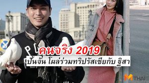 ทริปนี้มีฟิน! ปั้นจั่น ไม่ท้อ โผล่แจมทริป ฐิสา เอฟซีรอลุ้นรูปคู่!