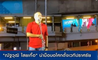 “ณัฐวุฒิ ใสยเกื้อ”นำม็อบอโศกตั้งเวทีปราศรัย  เป็นฐานชุมชุมแสดงพลังขับไล่ พล.อ.ประยุทธ์ ทุกวัน