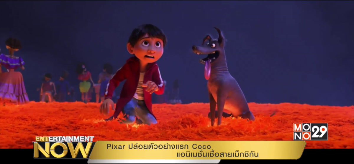 Pixar ปล่อยตัวอย่างแรก Coco แอนิเมชั่นเชื้อสายเม็กซิกัน