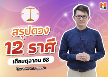 เช็กเลย ดวงตุลาคม 2568 ครบทั้ง 12 ราศี โดย อ.มิก พชร ทูตเทวะ