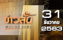 ข่าวสั้น Motion News Break 3 31-12-63