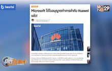 Microsoft ได้ใบอนุญาตทำการค้ากับ Huawei
