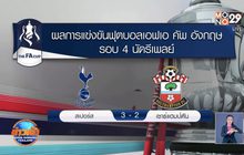 ผลการแข่งขันฟุตบอลเอฟเอ คัพ รอบ 4 นัดรีเพลย์