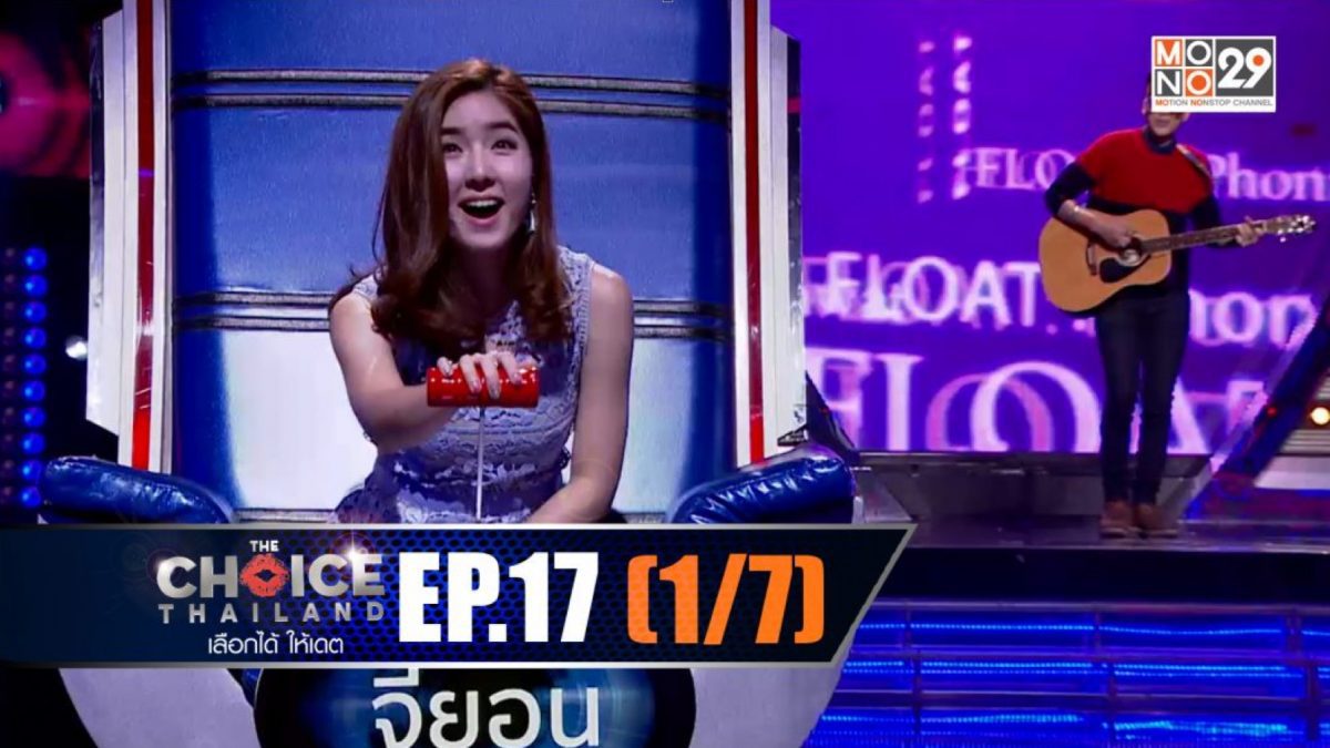 THE CHOICE THAILAND เลือกได้ให้เดต EP.17 [1/7]