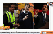 การหาเสียงเลือกตั้งในอังกฤษที่เดินทางเข้าสู่โค้งสุดท้าย