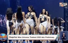 โค้งสุดท้าย! Miss Universe Thailand 2020 รอบ Preliminary