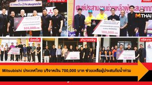 Mitsubishi ประเทศไทย บริจาคเงิน 700,000 บาท ช่วยเหลือผู้ประสบภัยน้ำท่วม