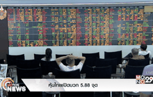 หุ้นไทยเปิดบวก 5.88 จุด