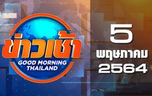 ข่าวเช้า Good Morning Thailand 05-05-64